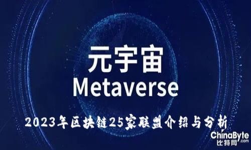 2023年区块链25家联盟介绍与分析