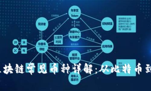2023年区块链常见币种详解：从比特币到新兴币种