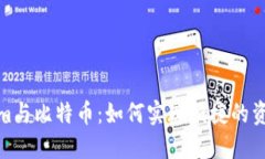Tokenim与比特币：如何实现便捷的资产管理