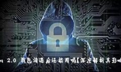 Tokenim 2.0 钱包清退后还能用吗？深度解析其影响