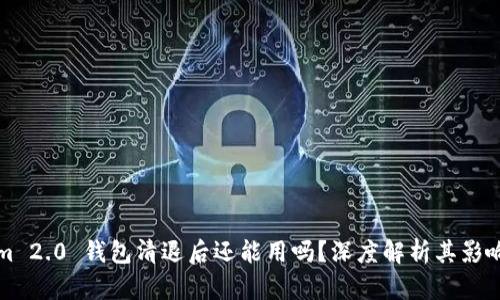 Tokenim 2.0 钱包清退后还能用吗？深度解析其影响与未来