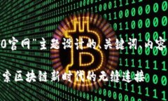以下是为“tokenim2.0官网”主题设计的、关键词、