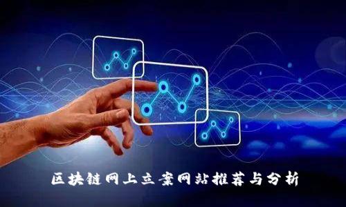 区块链网上立案网站推荐与分析