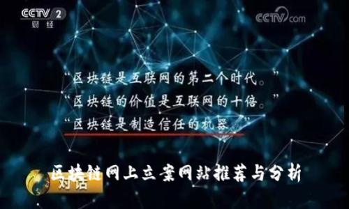 区块链网上立案网站推荐与分析