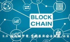 TokenIM 2.0 国内版下载：掌握最新安全科技，让交