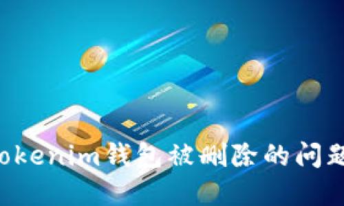 如何解决Tokenim钱包被删除的问题：完整指南