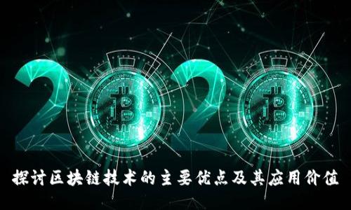 探讨区块链技术的主要优点及其应用价值
