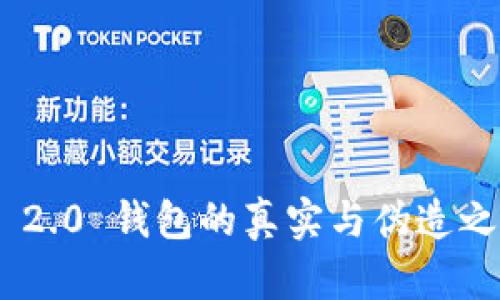Tokenim 2.0 钱包的真实与伪造之间的区别