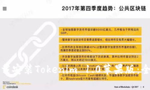 轻松下载安装Tokenim 1.0苹果版：全面指南