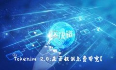 Tokenim 2.0：是否提供免费带宽？