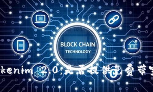 Tokenim 2.0：是否提供免费带宽？