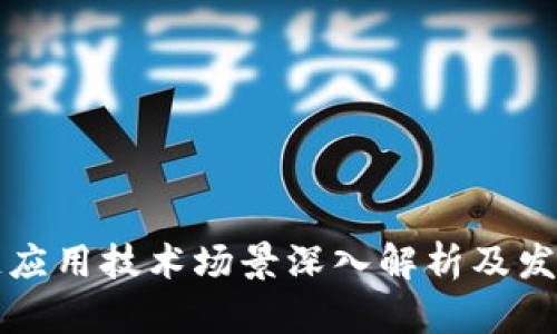 区块链应用技术场景深入解析及发展前景