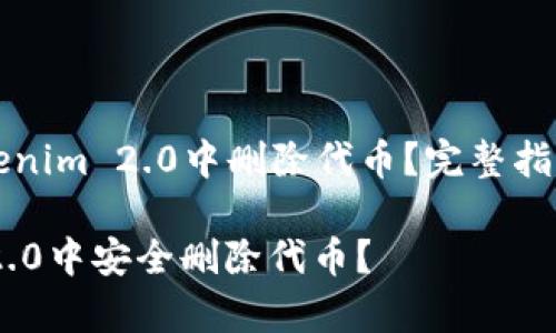 Title: 如何在Tokenim 2.0中删除代币？完整指南与常见问题解答

如何在Tokenim 2.0中安全删除代币？