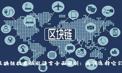 区块链技术编程语言全面解析: 为何选择它们?