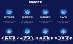 区块链技术的产业支撑模式解析及应用前景