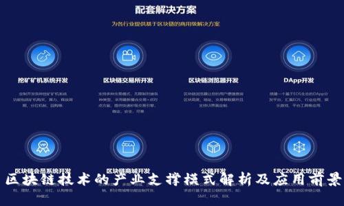 区块链技术的产业支撑模式解析及应用前景