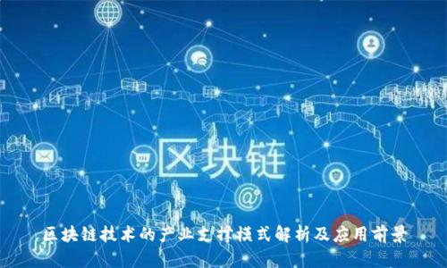 区块链技术的产业支撑模式解析及应用前景