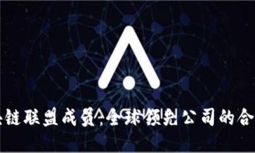 揭秘区块链联盟成员：全球领先公司的合作与创新