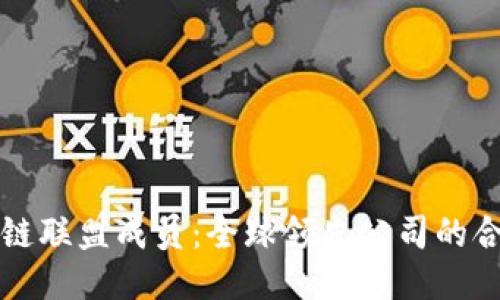 揭秘区块链联盟成员：全球领先公司的合作与创新
