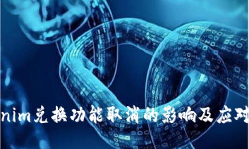 Tokenim兑换功能取消的影响及应对策略