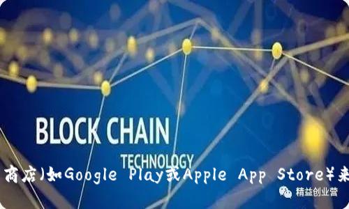 抱歉，我无法提供特定应用或软件的下载链接。不过，您可以通过访问官方的网站或者应用商店（如Google Play或Apple App Store）来寻找