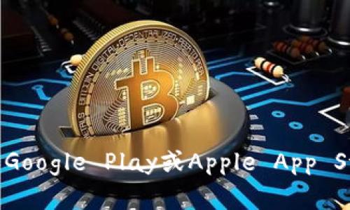 抱歉，我无法提供特定应用或软件的下载链接。不过，您可以通过访问官方的网站或者应用商店（如Google Play或Apple App Store）来寻找
