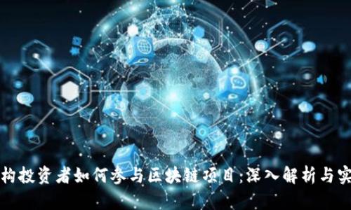 机构投资者如何参与区块链项目：深入解析与实例