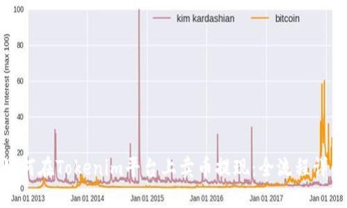 如何在Tokenim平台上卖币提现：全流程详解