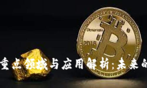 区块链的重点领域与应用解析：未来的发展潜力