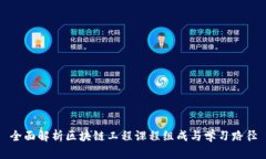 全面解析区块链工程课程组成与学习路径