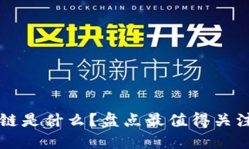 数字藏品的区块链是什么？盘点最值得关注的数字藏品平台
