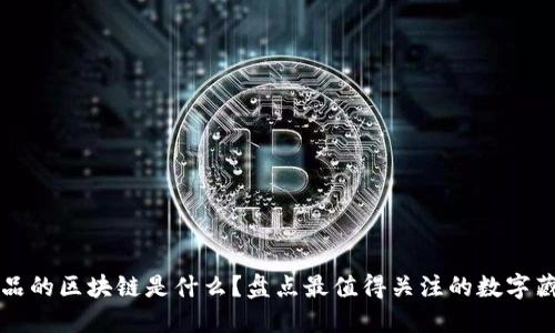 数字藏品的区块链是什么？盘点最值得关注的数字藏品平台
