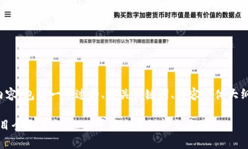 下面是您所要求的内容，包括一个过的、相关关键词、内容主体大纲以及问题详细介绍。

2020年真区块链项目全面盘点：你不可错过的创新与应用