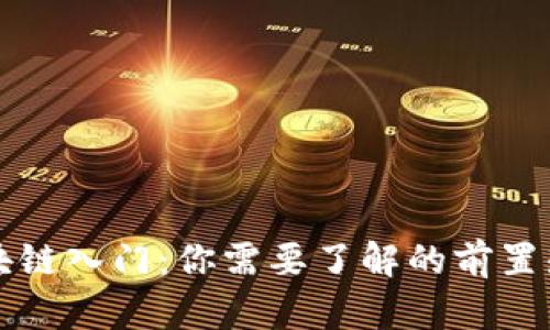 区块链入门：你需要了解的前置知识