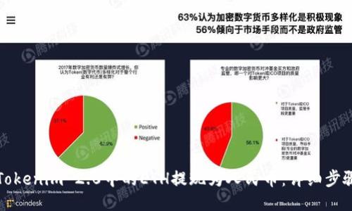 如何将Tokenim 2.0中的ETH提现为人民币：详细步骤与技巧