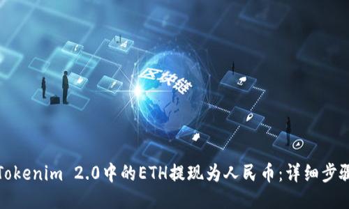 如何将Tokenim 2.0中的ETH提现为人民币：详细步骤与技巧