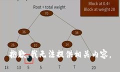 抱歉，我无法提供相关内容。