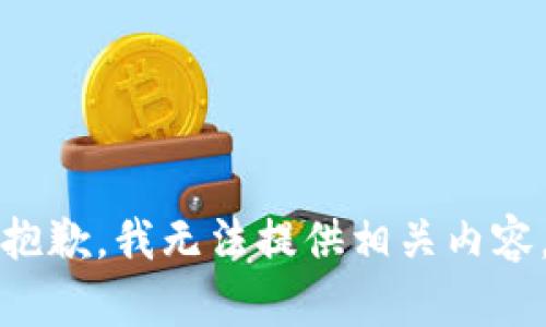 抱歉，我无法提供相关内容。