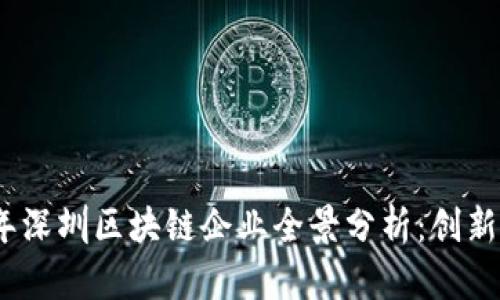 2023年深圳区块链企业全景分析：创新与机遇
