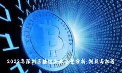 2023年深圳区块链企业全景分析：创新与机遇