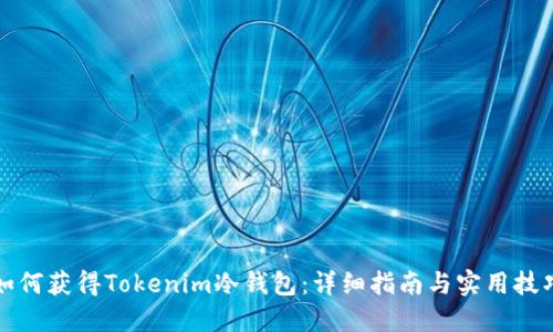 如何获得Tokenim冷钱包：详细指南与实用技巧