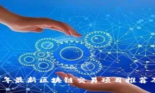 2024年最新区块链交易项目推荐及分析