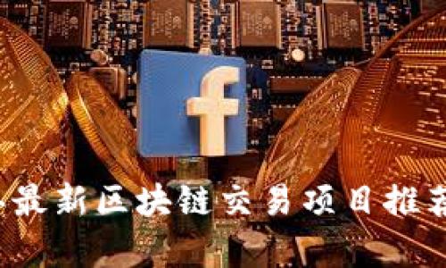 2024年最新区块链交易项目推荐及分析