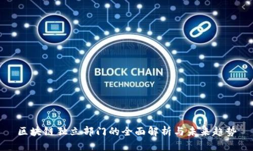 区块链独立部门的全面解析与未来趋势