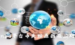 Tokenim平台币失踪原因及应对措施