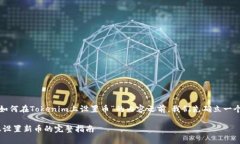 在为您提供关于“如何在Tokenim上设置币”的内容