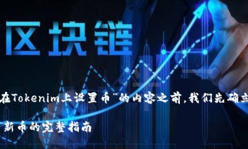在为您提供关于“如何在Tokenim上设置币”的内容之前，我们先确立一个合适的和关键词。

在Tokenim平台上设置新币的完整指南