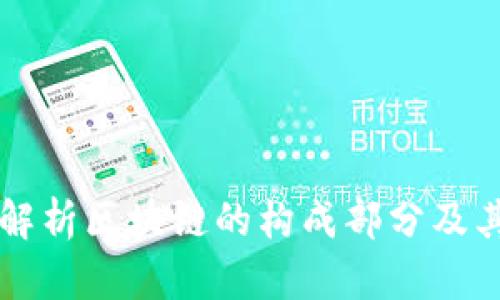 深入解析区块链的构成部分及其功能