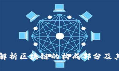 深入解析区块链的构成部分及其功能