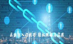 区块链入门技巧：轻松理解与应用